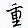 侯运智重书法图片
