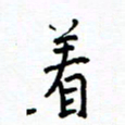 侯运智着书法图片