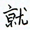侯运智就书法图片