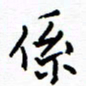 侯运智系书法图片