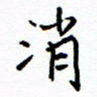 侯运智消书法图片