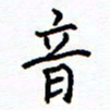 侯运智音书法图片