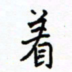 侯运智着书法图片