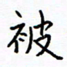侯运智被书法图片