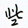 侯运智些书法图片