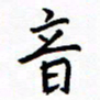 侯运智音书法图片