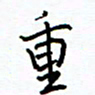 侯运智重书法图片