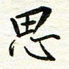 赵占强思书法图片