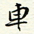 赵占强车书法图片