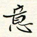 赵占强意书法图片