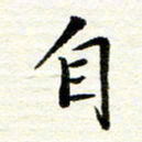 赵占强自书法图片