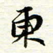 赵占强东书法图片