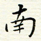 赵占强南书法图片