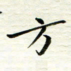 赵占强方书法图片