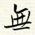 赵占强无书法图片