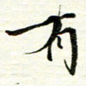 赵占强有书法图片