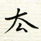 赵占强去书法图片
