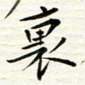 赵占强里书法图片