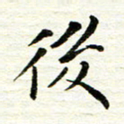 赵占强后书法图片