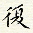 赵占强复书法图片