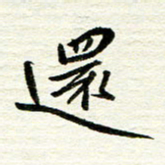 赵占强还书法图片