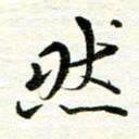 赵占强然书法图片