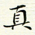 赵占强真书法图片