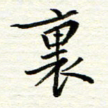 赵占强里书法图片