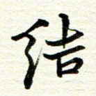 赵占强结书法图片