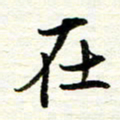赵占强在书法图片