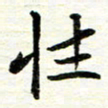赵占强性书法图片