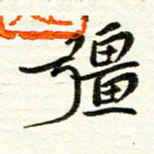 赵占强强书法图片