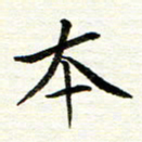 赵占强本书法图片