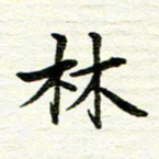 赵占强林书法图片