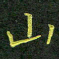 彭仲伟山书法图片