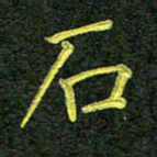 彭仲伟石书法图片