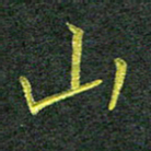 彭仲伟山书法图片