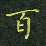 彭仲伟百书法图片