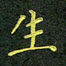 彭仲伟生书法图片