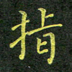彭仲伟指书法图片
