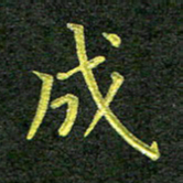 彭仲伟成书法图片