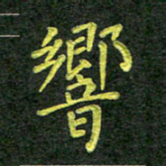 彭仲伟响书法图片