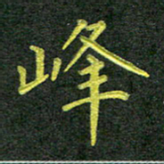 彭仲伟峰书法图片