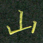 彭仲伟山书法图片