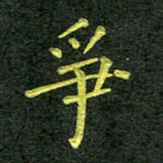 彭仲伟争书法图片