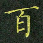 彭仲伟百书法图片