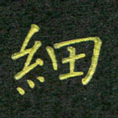 彭仲伟细书法图片