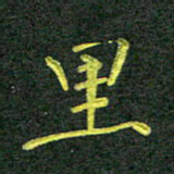 彭仲伟里书法图片