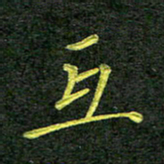 彭仲伟互书法图片