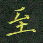 彭仲伟至书法图片